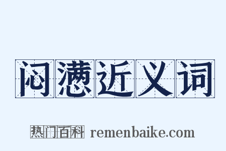 闷懑近义词是什么意思的图片